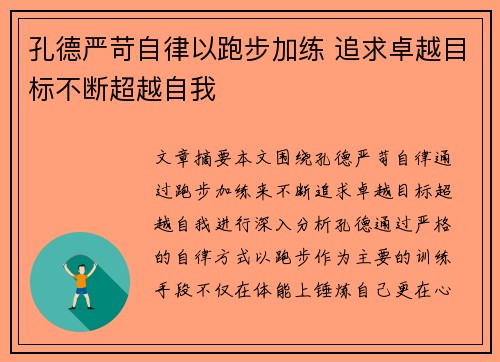 孔德严苛自律以跑步加练 追求卓越目标不断超越自我