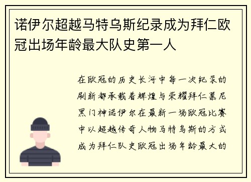 诺伊尔超越马特乌斯纪录成为拜仁欧冠出场年龄最大队史第一人