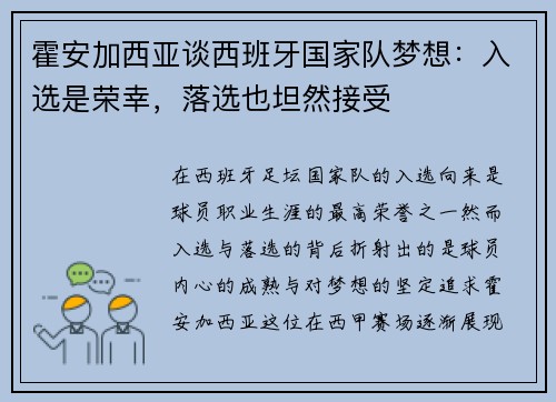 霍安加西亚谈西班牙国家队梦想：入选是荣幸，落选也坦然接受