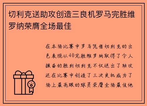 切利克送助攻创造三良机罗马完胜维罗纳荣膺全场最佳