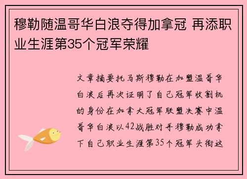 穆勒随温哥华白浪夺得加拿冠 再添职业生涯第35个冠军荣耀