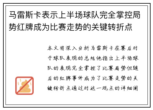 马雷斯卡表示上半场球队完全掌控局势红牌成为比赛走势的关键转折点