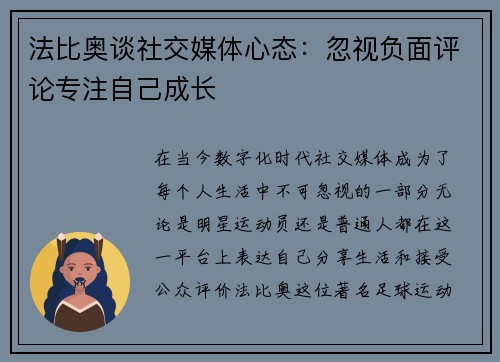 法比奥谈社交媒体心态：忽视负面评论专注自己成长