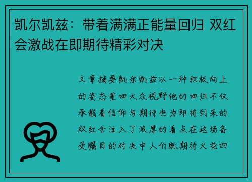 凯尔凯兹：带着满满正能量回归 双红会激战在即期待精彩对决