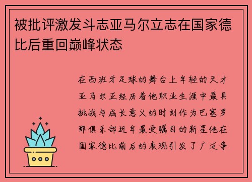 被批评激发斗志亚马尔立志在国家德比后重回巅峰状态