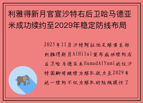 利雅得新月官宣沙特右后卫哈马德亚米成功续约至2029年稳定防线布局