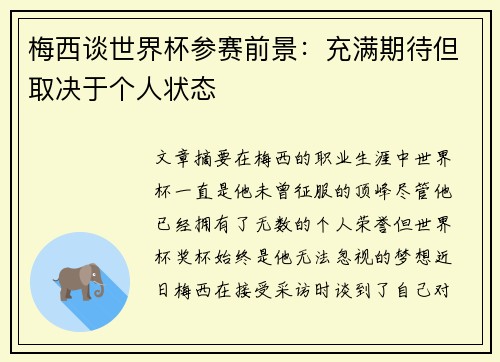 梅西谈世界杯参赛前景：充满期待但取决于个人状态