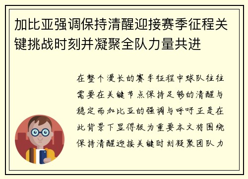 加比亚强调保持清醒迎接赛季征程关键挑战时刻并凝聚全队力量共进