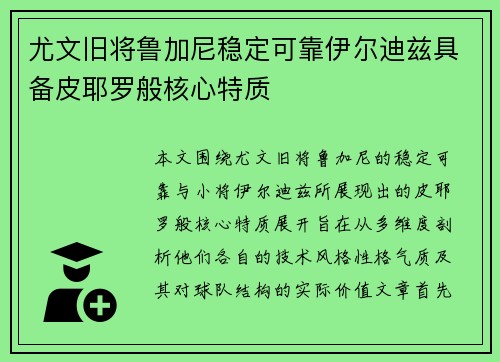 尤文旧将鲁加尼稳定可靠伊尔迪兹具备皮耶罗般核心特质