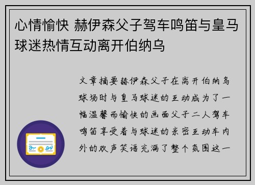 心情愉快 赫伊森父子驾车鸣笛与皇马球迷热情互动离开伯纳乌