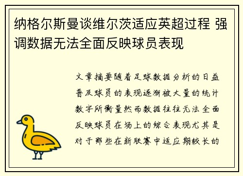 纳格尔斯曼谈维尔茨适应英超过程 强调数据无法全面反映球员表现