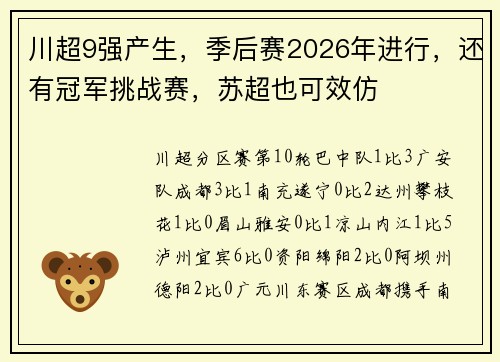 川超9强产生，季后赛2026年进行，还有冠军挑战赛，苏超也可效仿