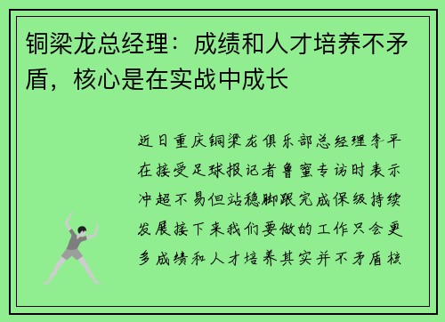 铜梁龙总经理：成绩和人才培养不矛盾，核心是在实战中成长