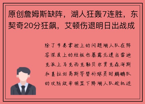 原创詹姆斯缺阵，湖人狂轰7连胜，东契奇20分狂飙，艾顿伤退明日出战成疑