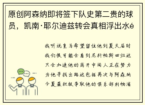 原创阿森纳即将签下队史第二贵的球员，凯南·耶尔迪兹转会真相浮出水面。