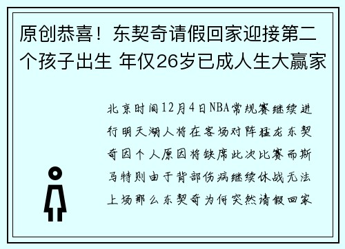 原创恭喜！东契奇请假回家迎接第二个孩子出生 年仅26岁已成人生大赢家